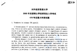 2005年对外经济贸易大学476专业意大利语考研真题