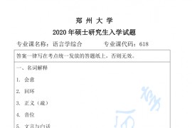 2020年郑州大学618语言学综合考研真题