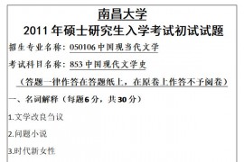 2011年南昌大学853中国现代文学史考研真题