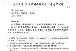 2015年重庆大学840电路原理一（上册）考研真题