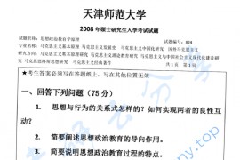 2008年天津师范大学824思想政治教育学原理考研真题