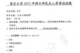 2015年重庆大学833土木工程材料考研真题