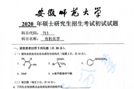 2020年安徽师范大学713有机化学考研真题.pdf