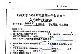 2002年上海大学化工原理考研真题