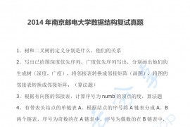 2014年南京邮电大学数据结构复试真题