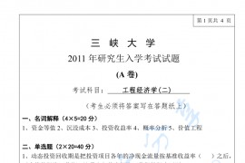 2011年三峡大学916工程经济学二考研真题