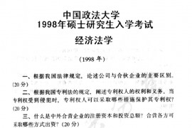 1998年中国政法大学经济法学考研真题