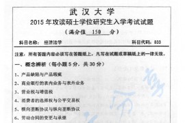 2015年武汉大学833经济法学考研真题