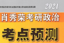 2021年《肖秀荣考研政治考点预测（背诵版）》.pdf