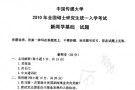 2010年中国传媒大学707新闻学基础考研真题