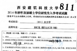 2014年西安建筑科技大学811水力学考研真题