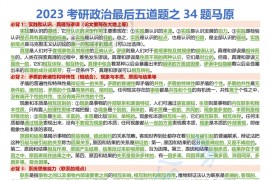 2023年考研政治最后五道题【网传】.pdf