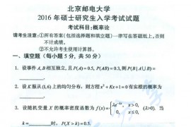 2016年北京邮电大学811概率论考研真题