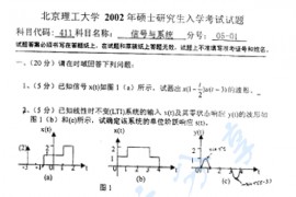 2002年北京理工大学411信号与系统考研真题