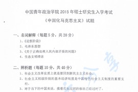 2015年中国青年政治学院816<strong>中国化马克思主义</strong>考研真题