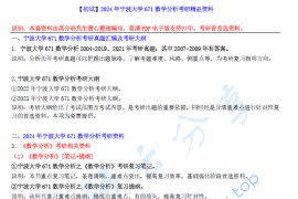 【电子书】2024年宁波大学671数学分析考研精品资料.pdf