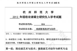 2013年杭州师范大学834戏剧影视批评与创作考研真题