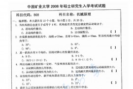 2008年中国矿业大学（徐州）808机械原理考研真题