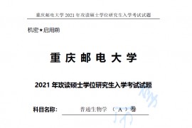 2021年重庆邮电大学812普通生物学考研真题