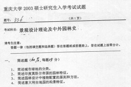 2001-2003年重庆大学历年风景园林考研真题