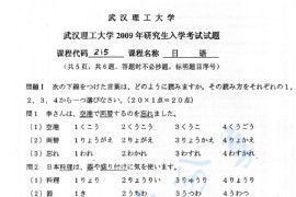 2009年武汉理工大学215日语考研真题