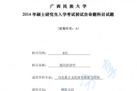 2014年广西民族大学832现代经济学考研真题