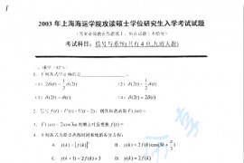2003年上海海事大学信号与系统考研真题