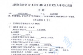 2014年江西师范大学354汉语基础考研真题