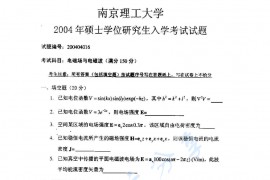 2004年南京理工大学<strong>电磁场与电磁波</strong>考研真题