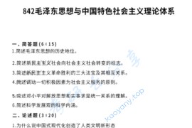 2025年东北师范大学842毛泽东思想与中国特色社会主义理论体系考研真题