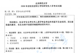 2008年北京师范大学908社会学研究方法考研真题