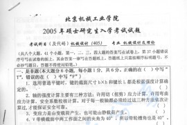 2005年北京机械工业学院405机械设计考研真题