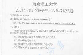 2004年南京理工大学热工过程自动调节原理考研真题