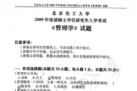 2009年北京化工大学850管理学考研真题