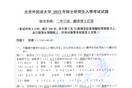 2015年北京外国语大学245二外日语真题