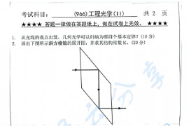 2014年浙江工业大学966工程光学（Ⅱ）考研真题