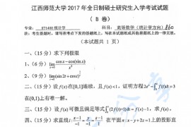 2017年江西师范大学860高等数学（统计学方向）考研真题
