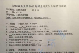 2008年沈阳农业大学846土地资源学考研真题