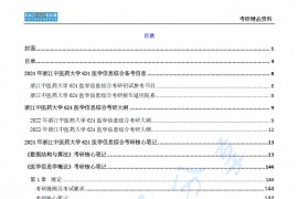 【电子书】2024年浙江中医药大学624医学信息综合考研精品资料