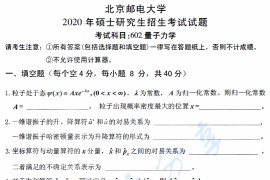 2020年北京邮电大学602量子力学考研真题