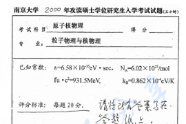 2000年南京大学原子核物理考研真题