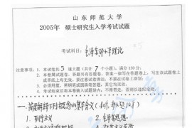2005年山东师范大学毛泽东思想和邓小平理论考研真题