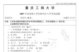 2007年重庆工商大学801西方经济学B卷考研真题
