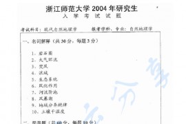 2004年浙江师范大学现代自然地理学考研真题