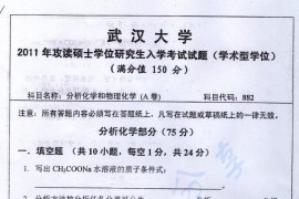 2011年武汉大学882分析化学和物理化学考研真题