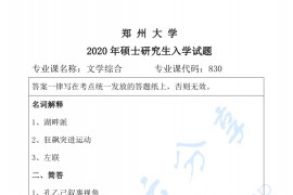 2020年郑州大学830<strong>文学综合</strong>考研真题