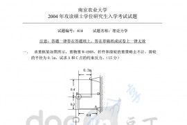 2004年南京农业大学414理论力学考研真题