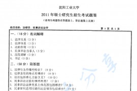 2011年沈阳工业大学614法理学、民事诉讼学考研真题