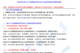 【电子书】2024年中国舰船研究院804自动控制原理考研精品资料.pdf
