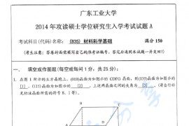 2014年广东工业大学835材料科学基础考研真题